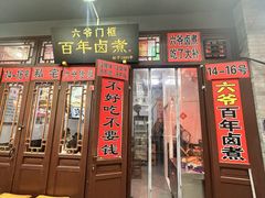 -六爷门框百年卤煮