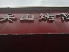 -吴山烤禽店(光复店)