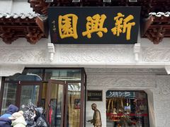 -新兴园饺子馆(河南街店)