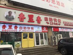-香里香自助快餐(全安广场店)