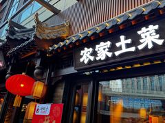 -好嫂子酱猪手•农家菜(华远坊店)