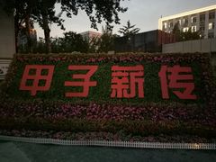 -北京化工大学(东校区)