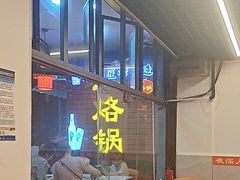 -一烙锅(友谊店)