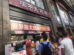 门面-味子夫鸡柳(三峡广场店)