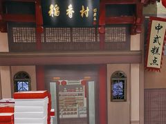 -北京稻香村(零号店)