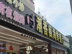 门面-潮香阁海鲜餐厅(较场尾店)