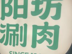 -阳坊涮肉(西直门凯德mall店)