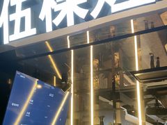 -伍棵星炭烤自助料理·烤鳗鱼(浦东食品城店)