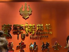 -蒙古人烤羊大师(工农大路创始店)