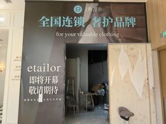 -易改衣·专业衣物奢护中心(凯德Luone店)