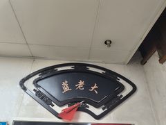 -蓝老大糖粥藕店(老门东店)