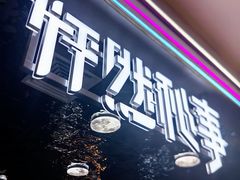 -怦然秘事游戏体验馆(银座和谐广场店)