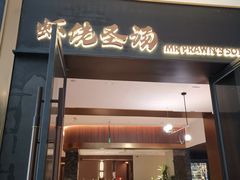 门面-虾佬圣汤·海鲜姿造(乐堤港店)