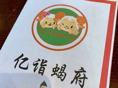 菜单-亿诣蝎府炸酱面羊蝎子火锅(酷车小镇店)