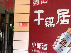 -勇记干锅居(德阳店)