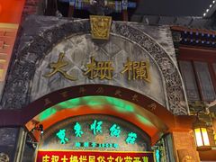 -北京前门大栅栏