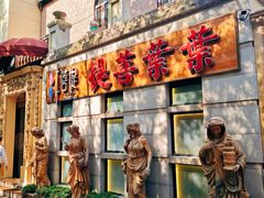 门面-叶叶菩提·晋福宫