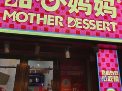 -甜心妈妈·榴莲星级糖水(北京路总店)