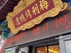 -梅利汴京烤鸭•开封豫菜地标店(东司门店)
