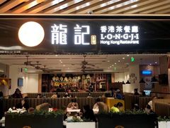 -龙记香港茶餐厅(久光百货店)