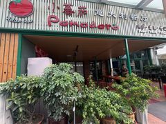-小蕃茄意大利餐厅(开发区时尚天街店)