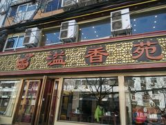 -溢香苑瓦罐(前进路店)