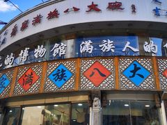 门面-乔家满族八大碗(流水沟店)