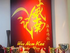 -威南记鸡饭餐室