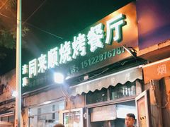 门面-同来顺烧烤餐厅(哈尔滨道店)
