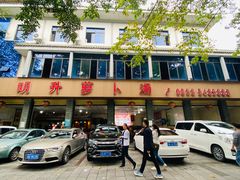 -明升萝卜汤