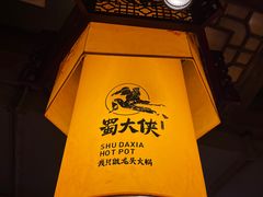 -蜀大侠火锅(天府三街店)