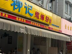-柳记(南铁店)