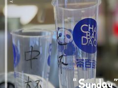 -茶百道(爱融荟城店)