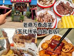 -老鼎万春卤菜(五代传承创始老店)