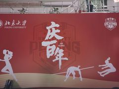 -北京大学五四田径场