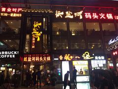-纸盐河码头火锅(十八梯店)