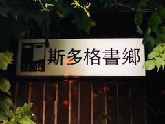 -斯多格书乡(北京大学畅春园店)