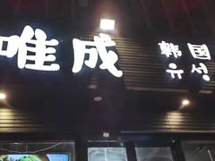 门面-唯成•韩国炭火烤肉 유성고기