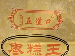 -五道口枣糕王(成府路店)