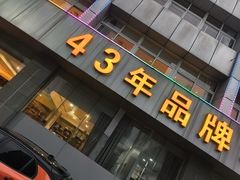-群乐饭店(滨安路店)