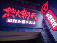 门面-热火朝天鲜切牛肉火锅(南强街巷店)
