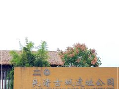 -良渚古城遗址公园