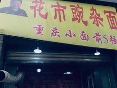 门面-花市豌杂面(民生路店)