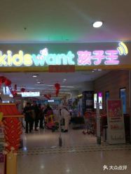 -孩子王童乐园(天津远洋乐堤港店)