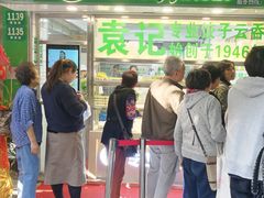 门面-袁记云饺(瞿溪路店)