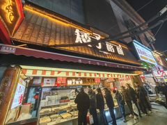 -矮子馅饼(大成路店)