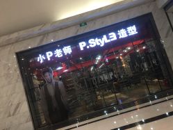 -P.STYLE 派斯造型