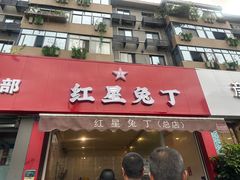 -红星兔丁(东风大桥店)