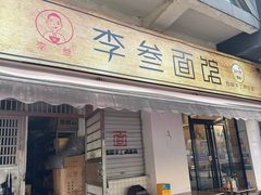 -李叁面馆(妇幼店)