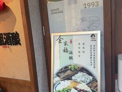 -三姐酒酿(老门东店)